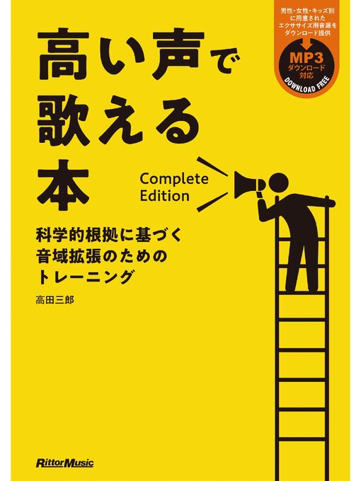 Title details for 高い声で歌える本 Complete Edition by 高田三郎 - Available
